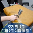 오래된 까사미아 가죽소파 갈라짐 변색, 복원으로 수명 늘리기