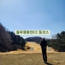 프레이골프존 | 블루원용인CC 퍼블릭 동코스 후기, 경기도 노캐디 2인 플레이 가능 골프장