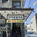 [맛집리뷰] 연희동 숨은 맛집 발견! 36년 전통 연희동칼국수 솔직후기