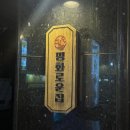 평화의집 | 청주 봉명동 술집 평화로운 집 체험단 후기｜데이트·모임 모두 괜찮았던 이자카야