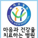 해피뷰병원 이미지