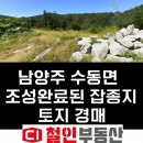 제1종근생(소매점) 부지조성공사 | 남양주 수동면 조성 완료된 잡종지 토지 경매