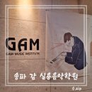 송파 감 실용음악학원 드럼 레슨 후기