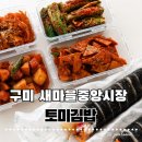 싹쓸 | [구미 원평] 구미중앙시장맛집 토미김밥 속이 꽉 찬 김밥맛집 & 밥도둑 반찬맛집 솔직 후기