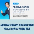 새마을금고중앙회 신입직원 채용! 자소서 항목 &amp; 작성 팁 공개