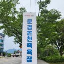 문경 온천지구족욕장 (발 아플 때 오기 좋은 곳 피로가 싹 풀림)