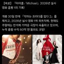 영화) ＜마이클＞ 2026년 일본 실사 흥행 1위 이미지