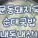 신문동돼지국밥