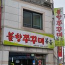 불향쭈꾸미 - 화성시 | 불향쭈꾸미