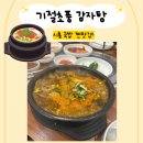 기절초풍감자탕 이미지