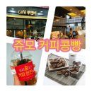 카페루앤비 - 안양시 동안구 관평로79번길 26 | 카페루앤비