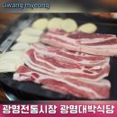 광명식당 | 광명 전통시장 맛집 , 광명대박식당 : 오겹살 삼겹살 주문 후기