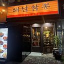 해남공원 | 일산 호수공원 맛집 족발삶는 짬뽕집 해남짬뽕 일산점