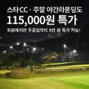 스타CC(회원제) | 스타CC 회원제 골프장 · 주중 임박티 8만 원, 주말 야간 11.5만 원 특가 총정리