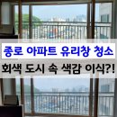 롯데캐슬 천지인아파트 | 종로 아파트 유리창청소 바르게닦다 - 회색 도시 속 색감을 이식해?!