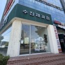 수진제과점