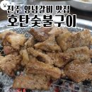 호탄숯불구이 네이버블로그