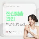 약손명가에스테틱(부평점) 이미지