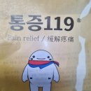 통증119에 관한 효능 이미지