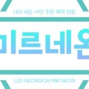 미르네온