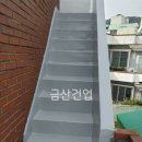 북면311 | 창원방수 주택 옥상 계단 빗물누수 우레탄 시공 후기