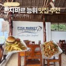 1234피시 | 잔지바르 능위 가성비 맛집 추천 피쉬마켓 메뉴 가격 후기