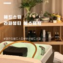지에스(GS)25 부산수영현대점 | 광안리헤드스파 ㅣ수영역 라파뷰티 데콜테, 두피 관리 받은 후기