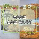 골드 | 농심신라면골드 후기