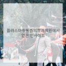 하나마취통증의학과의원 이미지