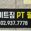 메이트짐 여성전용 헬스 PT 노원역점 이미지