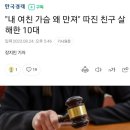 "내 여친 가슴 왜 만져" 따진 친구 살해한 10대 이미지