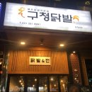 구청닭발&전 이미지