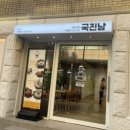 국진남 주안점 이미지