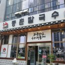 등촌샤브칼국수 광교호수공원점 | [오늘의 맛집] 광교호수공원점 등촌샤브칼국수