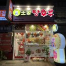 탕후루 맛집이라는 왕가탕후루 과연 어떨까? 부천중동점 방문후기
