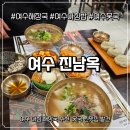 통제영3길 | 여수해장국 맛집 진남옥, 여수아침밥으로 든든했던 한우뭇국 내돈내산 후기