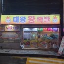 대왕왕족발 이미지