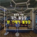 탑볼링장편의점