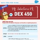 [세일즈포스 교육] 세일즈포스(salesforce) DEX450 개발자 5월 과정안내 (DEX450 개발자 교육/양재역 오프라인교육) 이미지