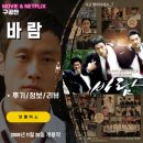넷플릭스 영화: 바람 (후기/정보/리뷰) &lt;그라믄안돼/바람뜻WISH/이성한감독/비공식천만영화&gt;
