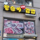 왕순이 주먹밥 김밥 이미지
