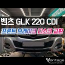 밴티지오토모빌 | 벤츠 GLK 220 CDI 프론트 브레이크 디스크 교환 - 강남/압구정/청담/삼성 수입차/영타이머 정비