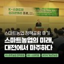 장성진 | 스마트농업의 미래, 대전에서 마주하다 - 스마트농업 정책포럼 후기