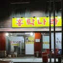홍탁나라