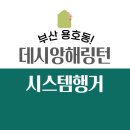 부산 용호동 데시앙해링턴 시스템행거 시공후기
