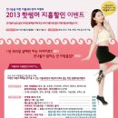 [지방흡입 이벤트] 2013 핫썸머 지흡할인 이벤트 start!!! 이미지