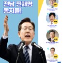 #전남지역 #이재명과 함께 싸우고 동지들 이미지