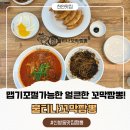 (주)아이맵 | 천안 신방동 맛집 짬뽕 맵기조절가능한 얼큰한 짬뽕맛집 불티나꼬막짬뽕 신방점