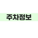 송해공원 제3주차장(2) 이미지