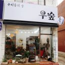 우숲 이미지